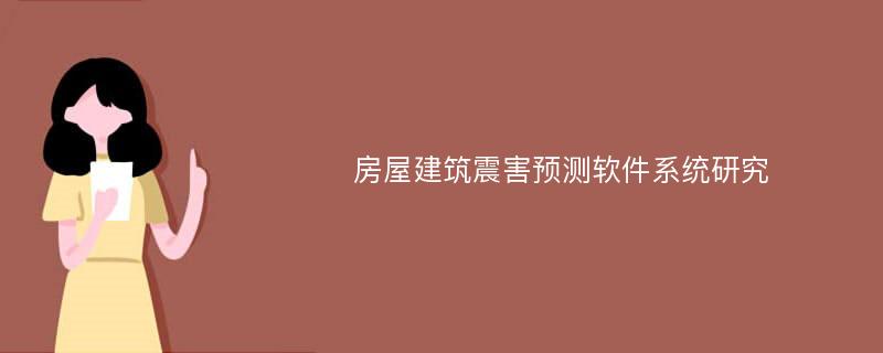 房屋建筑震害预测软件系统研究