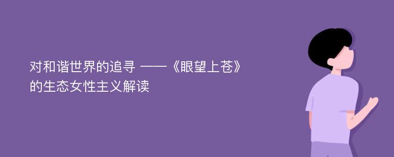 对和谐世界的追寻 ——《眼望上苍》的生态女性主义解读