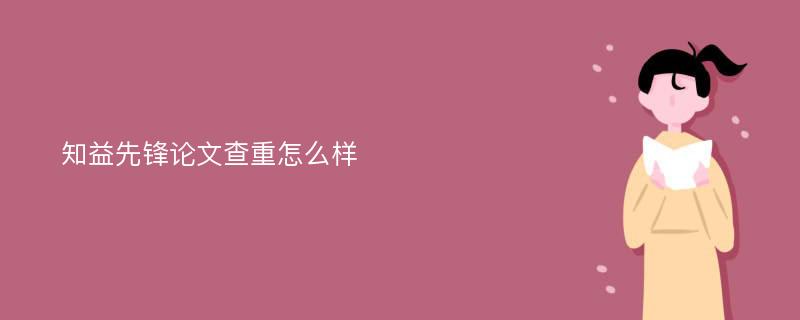 知益先锋论文查重怎么样