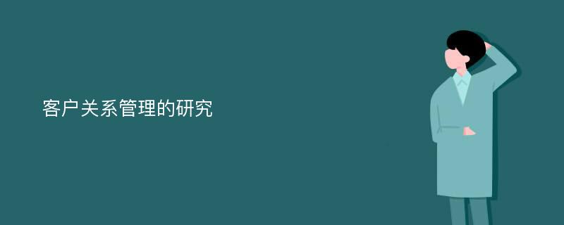 客户关系管理的研究