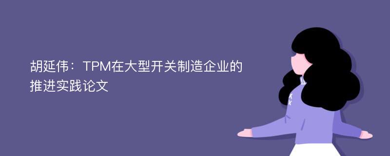 胡延伟：TPM在大型开关制造企业的推进实践论文