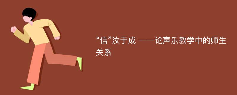 “信”汝于成 ——论声乐教学中的师生关系