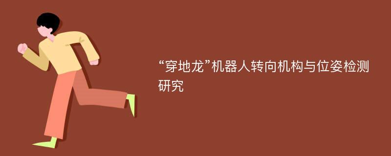 “穿地龙”机器人转向机构与位姿检测研究