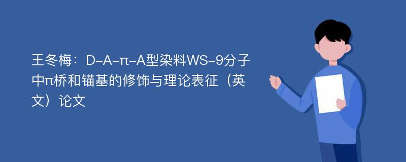 王冬梅：D-A-π-A型染料WS-9分子中π桥和锚基的修饰与理论表征（英文）论文