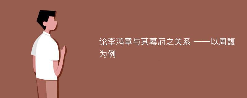 论李鸿章与其幕府之关系 ——以周馥为例