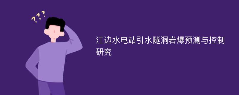 江边水电站引水隧洞岩爆预测与控制研究