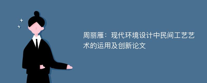 周丽雁：现代环境设计中民间工艺艺术的运用及创新论文