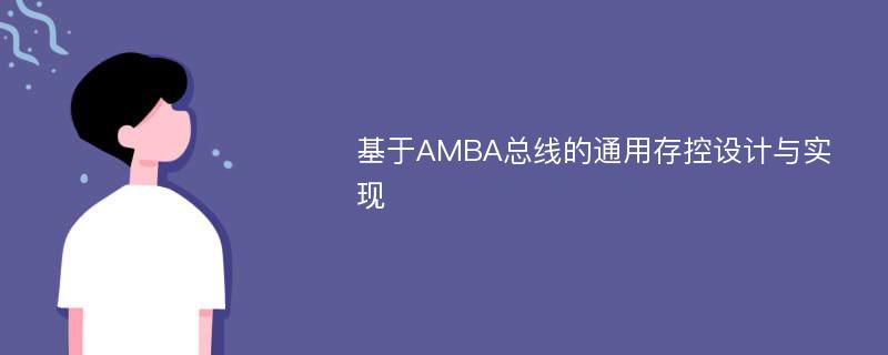 基于AMBA总线的通用存控设计与实现