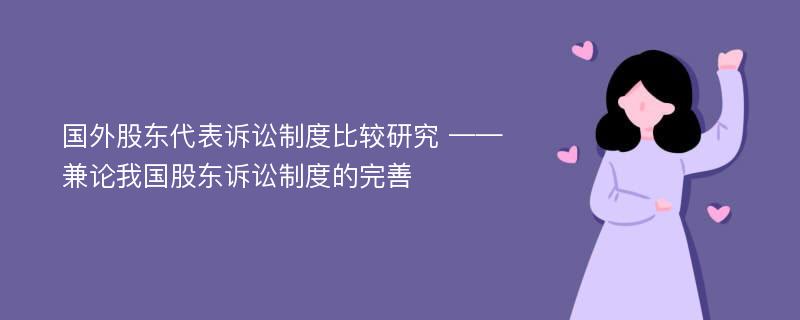 国外股东代表诉讼制度比较研究 ——兼论我国股东诉讼制度的完善