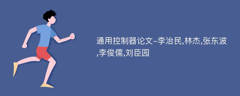 通用控制器论文-李治民,林杰,张东波,李俊儒,刘臣园