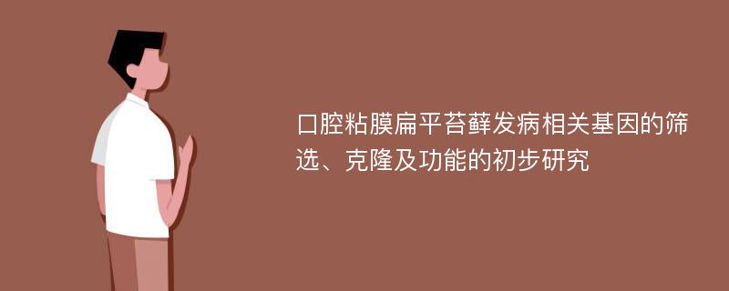 口腔粘膜扁平苔藓发病相关基因的筛选、克隆及功能的初步研究