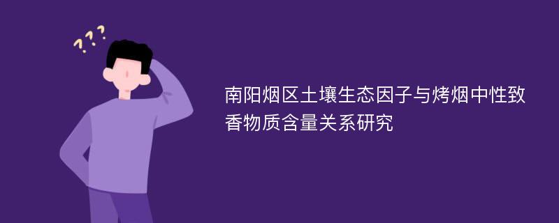 南阳烟区土壤生态因子与烤烟中性致香物质含量关系研究