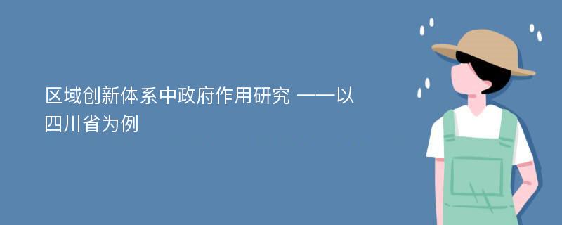 区域创新体系中政府作用研究 ——以四川省为例