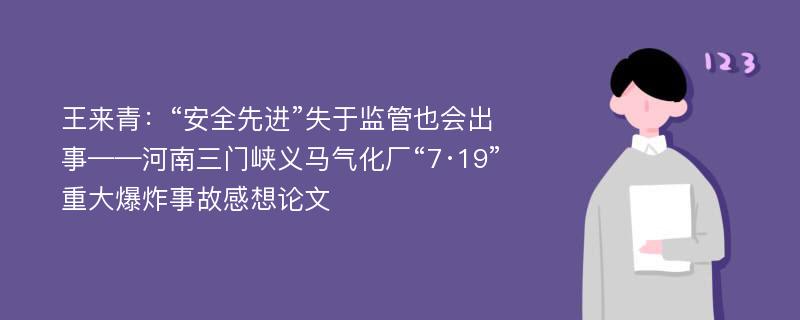 王来青：“安全先进”失于监管也会出事——河南三门峡义马气化厂“7·19”重大爆炸事故感想论文