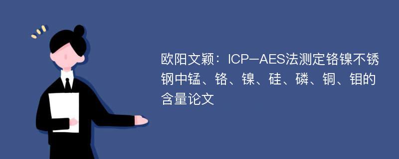 欧阳文颖：ICP–AES法测定铬镍不锈钢中锰、铬、镍、硅、磷、铜、钼的含量论文