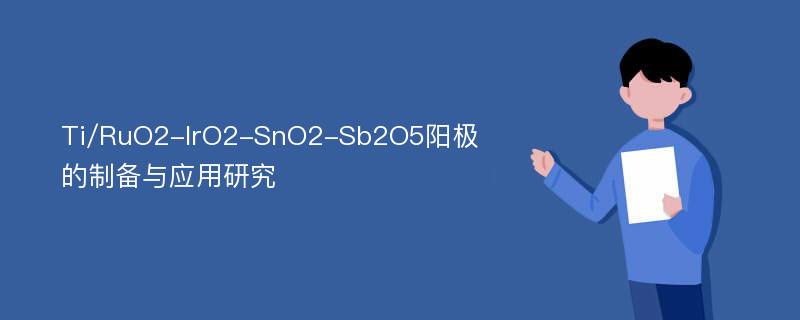 Ti/RuO2-IrO2-SnO2-Sb2O5阳极的制备与应用研究