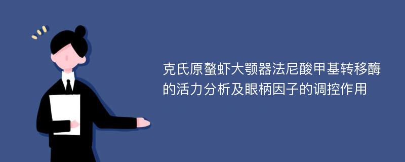 克氏原螯虾大颚器法尼酸甲基转移酶的活力分析及眼柄因子的调控作用