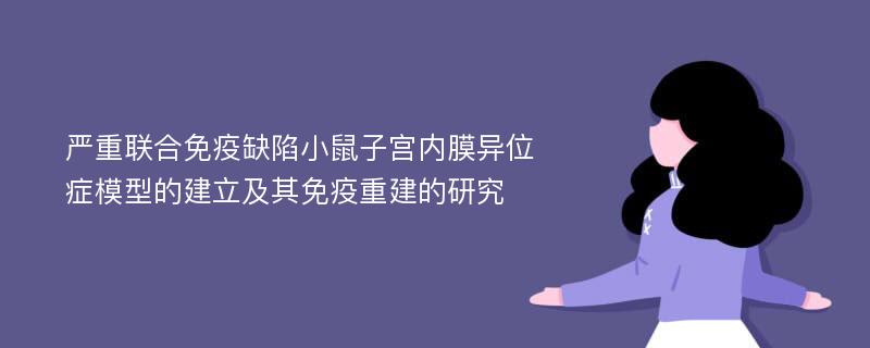 严重联合免疫缺陷小鼠子宫内膜异位症模型的建立及其免疫重建的研究