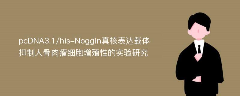 pcDNA3.1/his-Noggin真核表达载体抑制人骨肉瘤细胞增殖性的实验研究