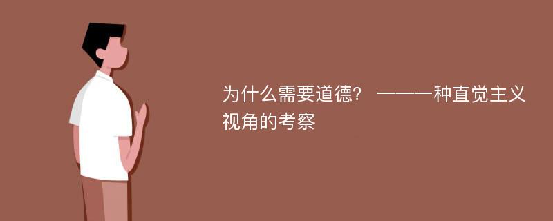 为什么需要道德？ ——一种直觉主义视角的考察