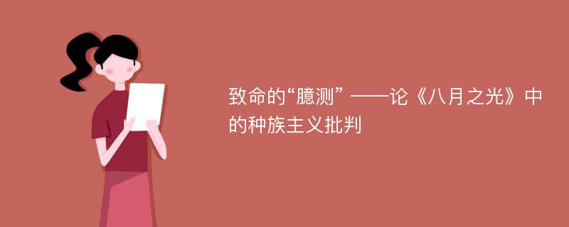 致命的“臆测” ——论《八月之光》中的种族主义批判