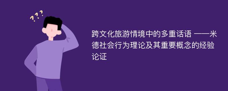 跨文化旅游情境中的多重话语 ——米德社会行为理论及其重要概念的经验论证