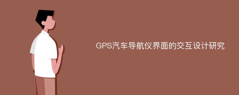 GPS汽车导航仪界面的交互设计研究