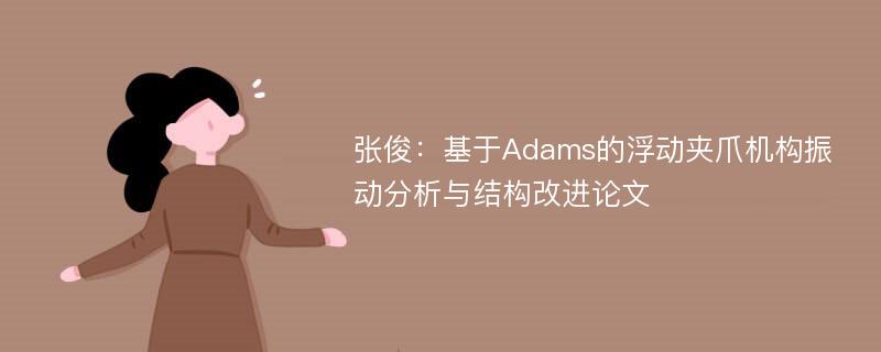 张俊：基于Adams的浮动夹爪机构振动分析与结构改进论文