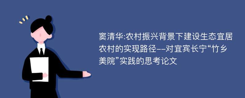 窦清华:农村振兴背景下建设生态宜居农村的实现路径--对宜宾长宁“竹乡美院”实践的思考论文