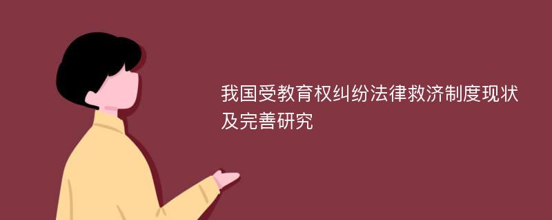 我国受教育权纠纷法律救济制度现状及完善研究