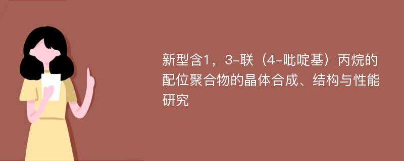 新型含1，3-联（4-吡啶基）丙烷的配位聚合物的晶体合成、结构与性能研究