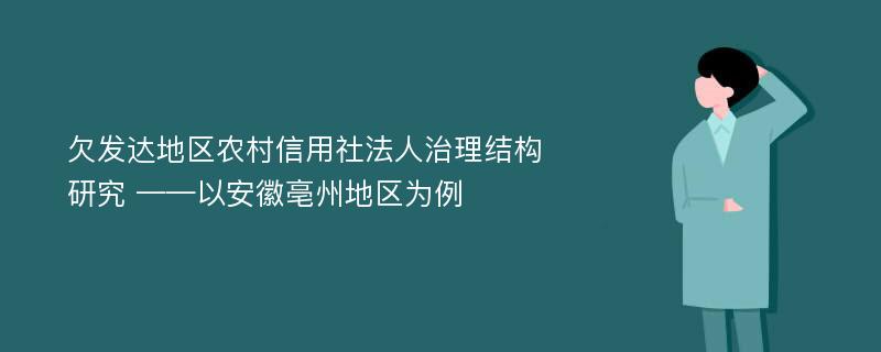 欠发达地区农村信用社法人治理结构研究 ——以安徽亳州地区为例