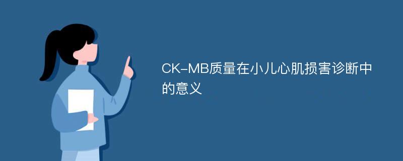 CK-MB质量在小儿心肌损害诊断中的意义