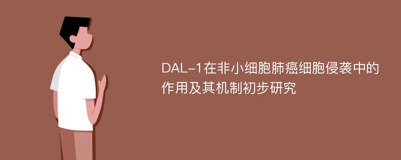 DAL-1在非小细胞肺癌细胞侵袭中的作用及其机制初步研究