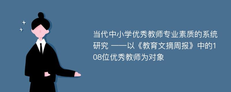 当代中小学优秀教师专业素质的系统研究 ——以《教育文摘周报》中的108位优秀教师为对象