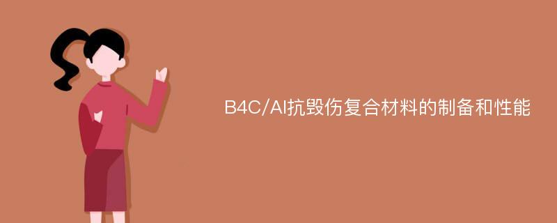 B4C/Al抗毁伤复合材料的制备和性能