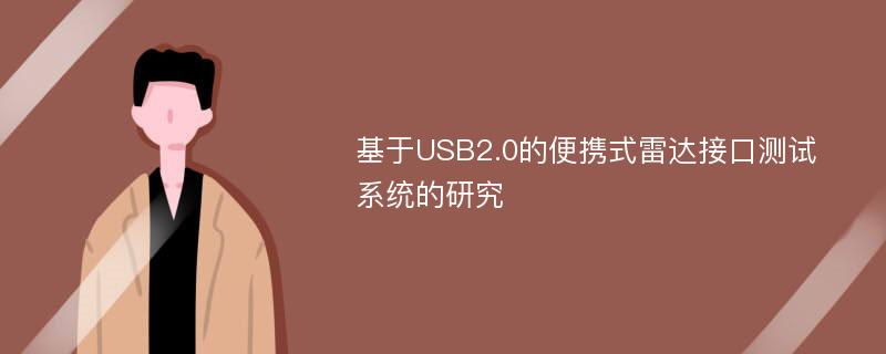 基于USB2.0的便携式雷达接口测试系统的研究