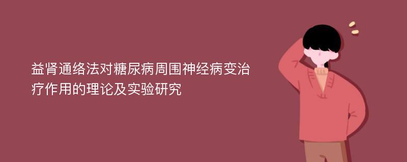 益肾通络法对糖尿病周围神经病变治疗作用的理论及实验研究