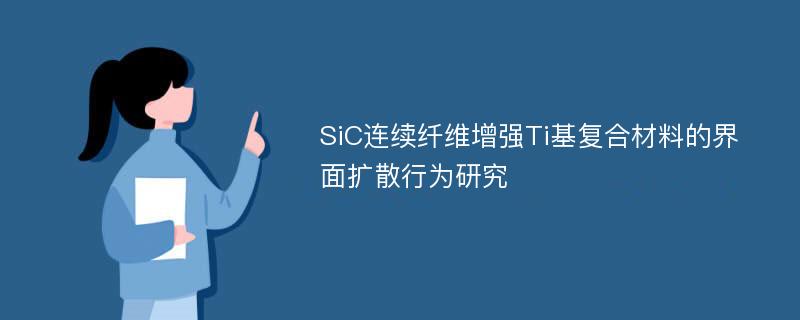 SiC连续纤维增强Ti基复合材料的界面扩散行为研究