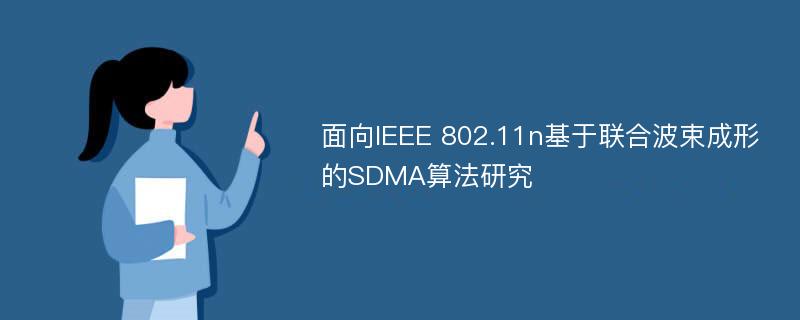 面向IEEE 802.11n基于联合波束成形的SDMA算法研究