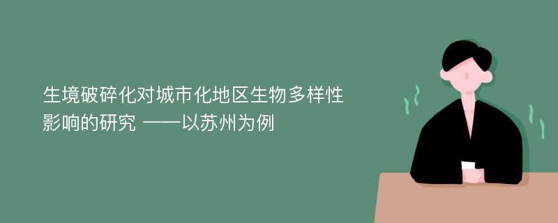 生境破碎化对城市化地区生物多样性影响的研究 ——以苏州为例