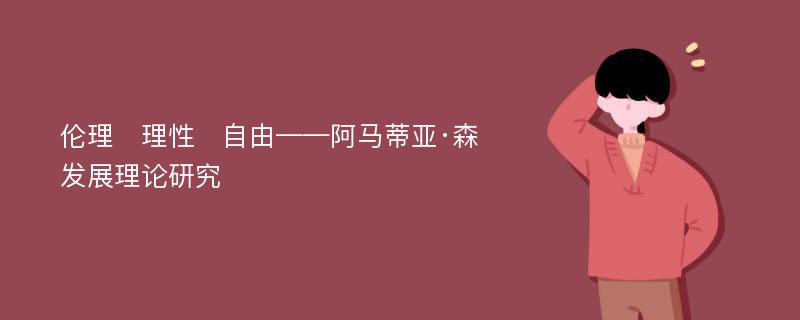 伦理　理性　自由——阿马蒂亚·森发展理论研究