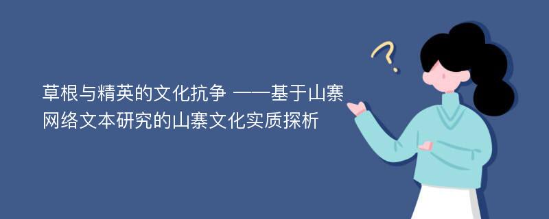 草根与精英的文化抗争 ——基于山寨网络文本研究的山寨文化实质探析