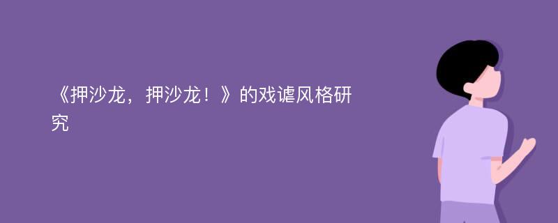 《押沙龙，押沙龙！》的戏谑风格研究