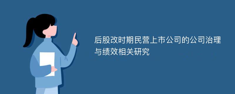 后股改时期民营上市公司的公司治理与绩效相关研究