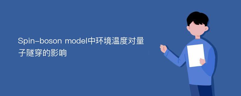 Spin-boson model中环境温度对量子隧穿的影响