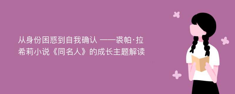 从身份困惑到自我确认 ——裘帕·拉希莉小说《同名人》的成长主题解读