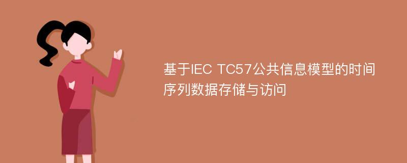 基于IEC TC57公共信息模型的时间序列数据存储与访问