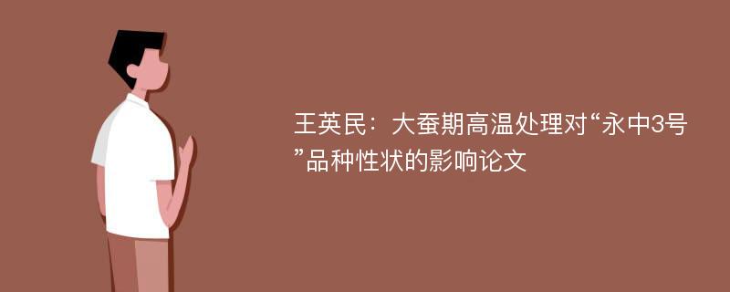 王英民：大蚕期高温处理对“永中3号”品种性状的影响论文