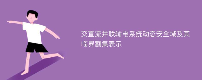 交直流并联输电系统动态安全域及其临界割集表示